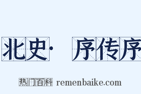 北史·序传序是什么意思的图片